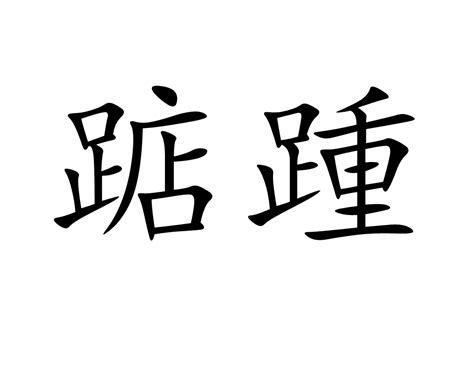 謙遜 意思|謙遜(漢語辭彙):基本釋義,例句,引申,相關詞語,基本解釋,引證解釋,。